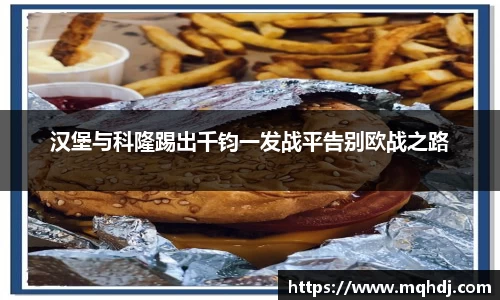 汉堡与科隆踢出千钧一发战平告别欧战之路