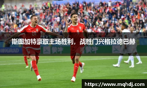 斯图加特豪取主场胜利，战胜门兴格拉德巴赫