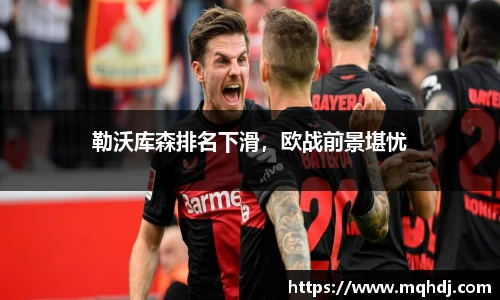 勒沃库森排名下滑，欧战前景堪忧