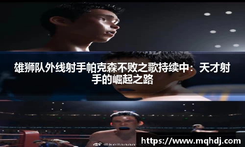 雄狮队外线射手帕克森不败之歌持续中：天才射手的崛起之路