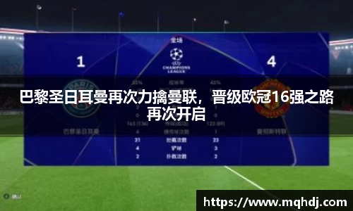 巴黎圣日耳曼再次力擒曼联，晋级欧冠16强之路再次开启