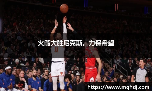 火箭大胜尼克斯，力保希望