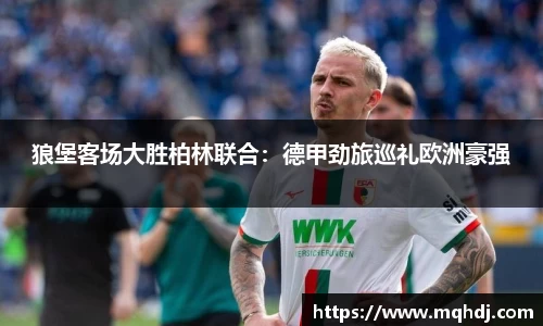 狼堡客场大胜柏林联合：德甲劲旅巡礼欧洲豪强