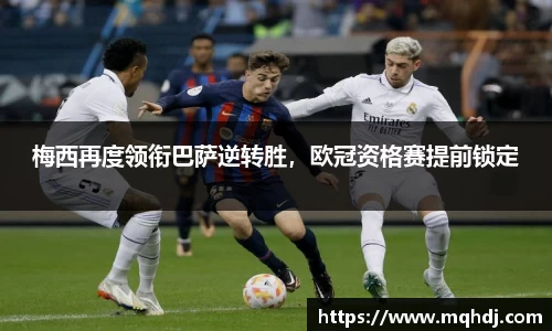 梅西再度领衔巴萨逆转胜，欧冠资格赛提前锁定