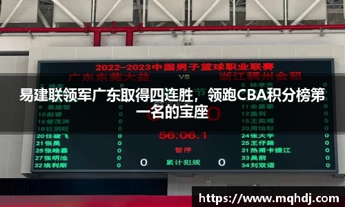 易建联领军广东取得四连胜，领跑CBA积分榜第一名的宝座