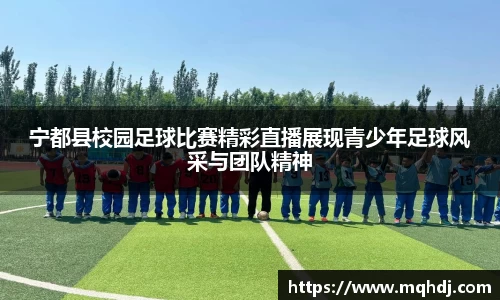 宁都县校园足球比赛精彩直播展现青少年足球风采与团队精神