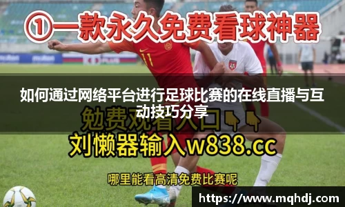 如何通过网络平台进行足球比赛的在线直播与互动技巧分享