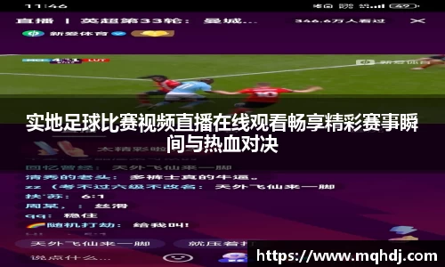 实地足球比赛视频直播在线观看畅享精彩赛事瞬间与热血对决