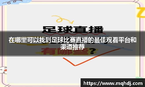 在哪里可以找到足球比赛直播的最佳观看平台和渠道推荐