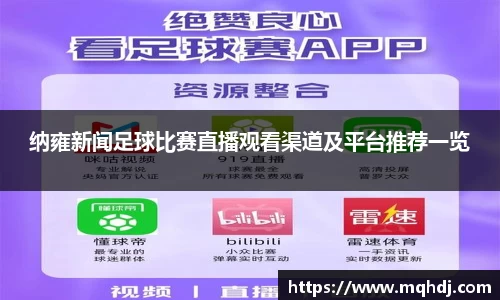 纳雍新闻足球比赛直播观看渠道及平台推荐一览
