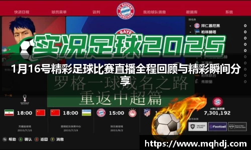 1月16号精彩足球比赛直播全程回顾与精彩瞬间分享
