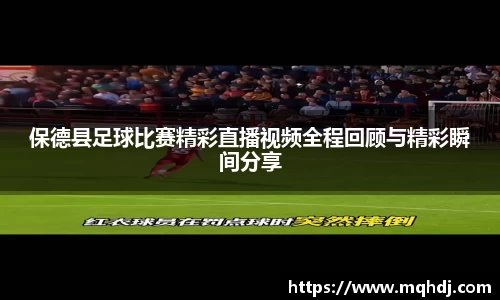 保德县足球比赛精彩直播视频全程回顾与精彩瞬间分享