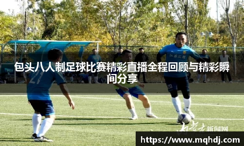 包头八人制足球比赛精彩直播全程回顾与精彩瞬间分享