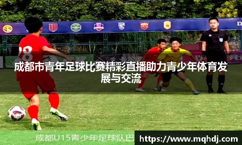 成都市青年足球比赛精彩直播助力青少年体育发展与交流