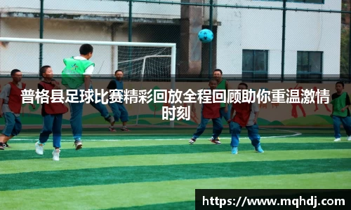 普格县足球比赛精彩回放全程回顾助你重温激情时刻