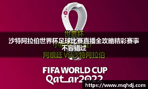 沙特阿拉伯世界杯足球比赛直播全攻略精彩赛事不容错过