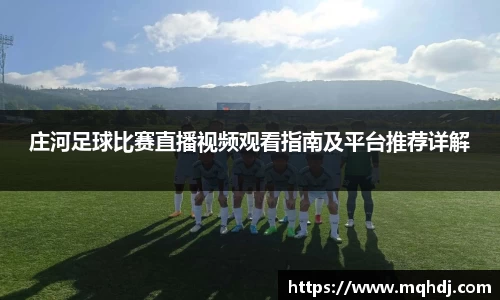 庄河足球比赛直播视频观看指南及平台推荐详解