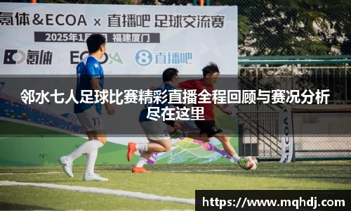 邻水七人足球比赛精彩直播全程回顾与赛况分析尽在这里