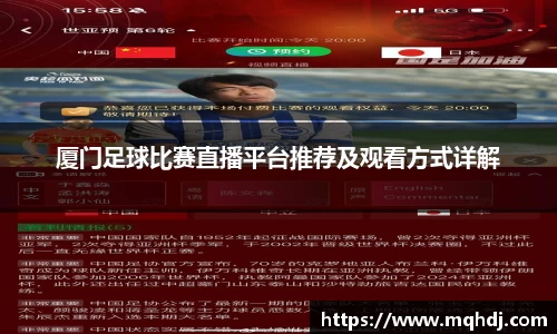 厦门足球比赛直播平台推荐及观看方式详解