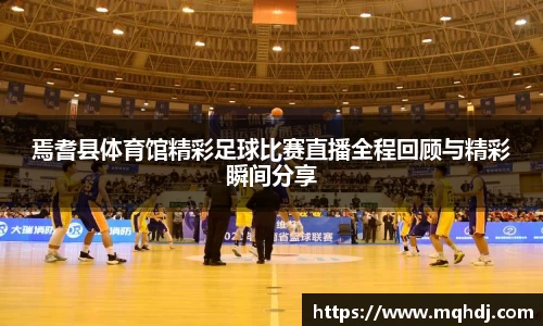焉耆县体育馆精彩足球比赛直播全程回顾与精彩瞬间分享