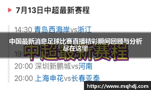 中国最新消息足球比赛直播精彩瞬间回顾与分析尽在这里