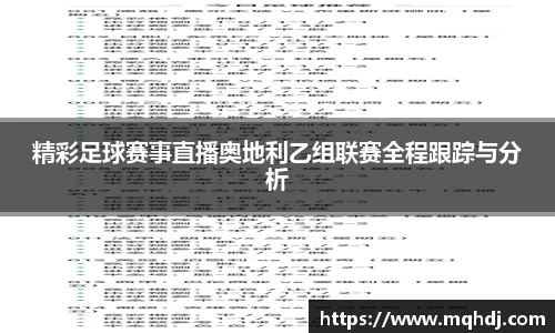 精彩足球赛事直播奥地利乙组联赛全程跟踪与分析