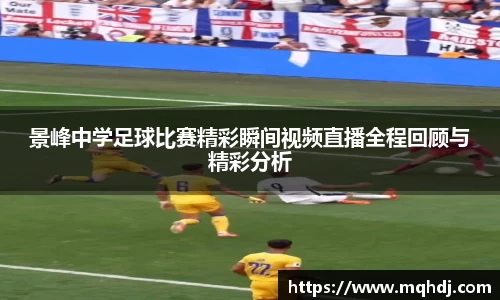 景峰中学足球比赛精彩瞬间视频直播全程回顾与精彩分析