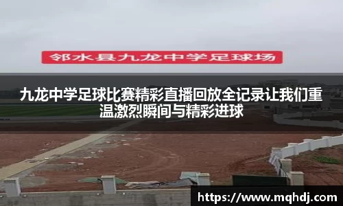 九龙中学足球比赛精彩直播回放全记录让我们重温激烈瞬间与精彩进球