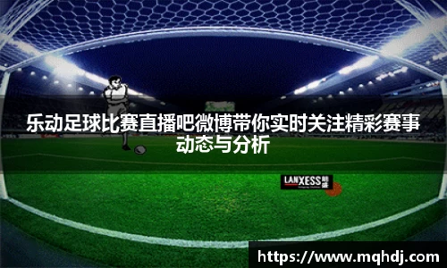 乐动足球比赛直播吧微博带你实时关注精彩赛事动态与分析