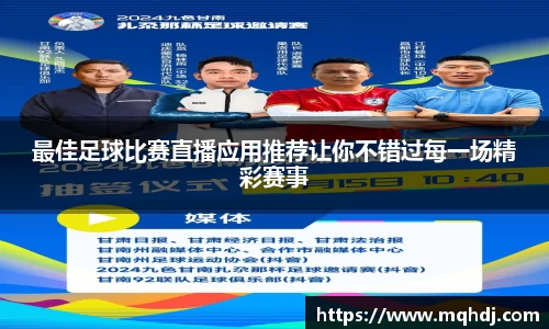 最佳足球比赛直播应用推荐让你不错过每一场精彩赛事