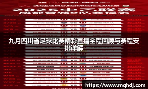 九月四川省足球比赛精彩直播全程回顾与赛程安排详解