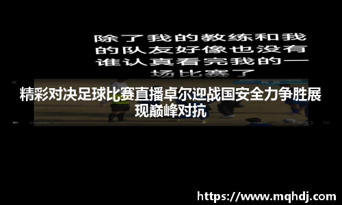 精彩对决足球比赛直播卓尔迎战国安全力争胜展现巅峰对抗