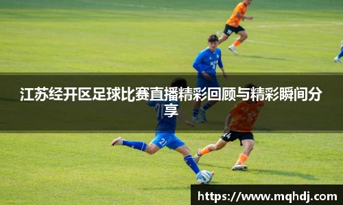 江苏经开区足球比赛直播精彩回顾与精彩瞬间分享