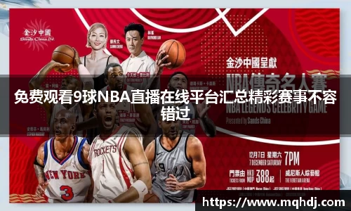 免费观看9球NBA直播在线平台汇总精彩赛事不容错过