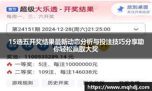 15选五开奖结果最新动态分析与投注技巧分享助你轻松赢取大奖