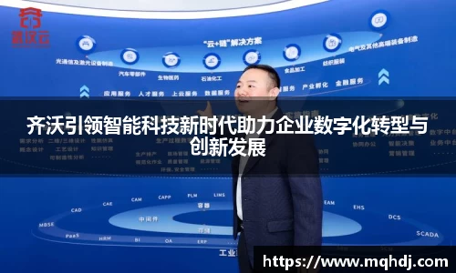 齐沃引领智能科技新时代助力企业数字化转型与创新发展