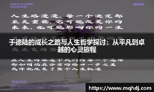 于德陆的成长之路与人生哲学探讨：从平凡到卓越的心灵旅程