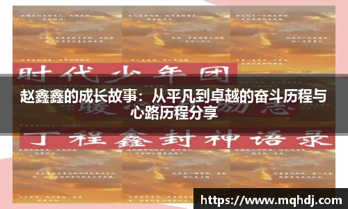 赵鑫鑫的成长故事：从平凡到卓越的奋斗历程与心路历程分享