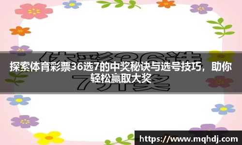 探索体育彩票36选7的中奖秘诀与选号技巧，助你轻松赢取大奖