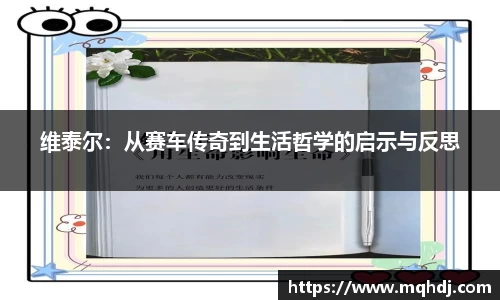 维泰尔：从赛车传奇到生活哲学的启示与反思