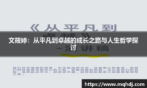 文筱婷：从平凡到卓越的成长之路与人生哲学探讨