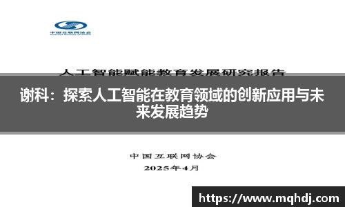 谢科：探索人工智能在教育领域的创新应用与未来发展趋势