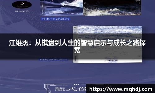 江维杰：从棋盘到人生的智慧启示与成长之路探索