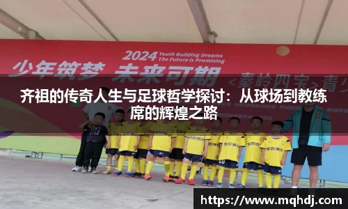 齐祖的传奇人生与足球哲学探讨：从球场到教练席的辉煌之路