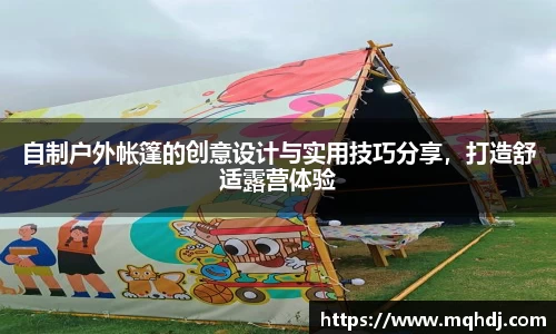 自制户外帐篷的创意设计与实用技巧分享，打造舒适露营体验