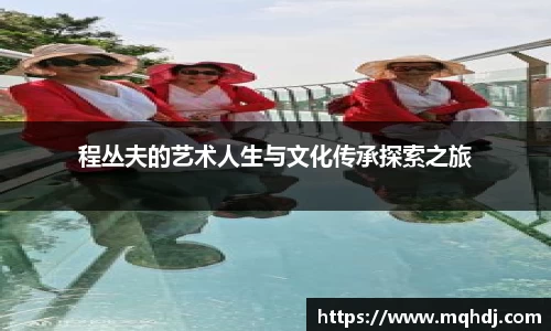 程丛夫的艺术人生与文化传承探索之旅