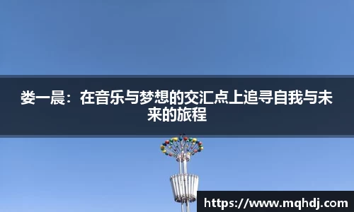 娄一晨：在音乐与梦想的交汇点上追寻自我与未来的旅程