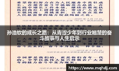 孙浩钦的成长之路：从青涩少年到行业翘楚的奋斗故事与人生启示