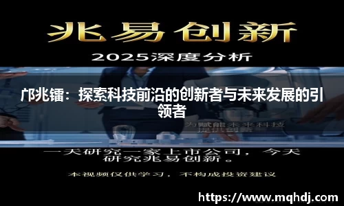 邝兆镭：探索科技前沿的创新者与未来发展的引领者