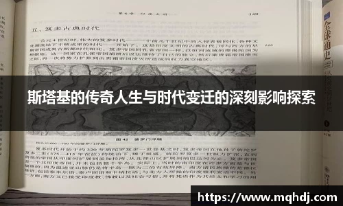 斯塔基的传奇人生与时代变迁的深刻影响探索